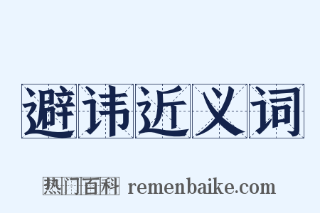 避讳近义词是什么意思的图片